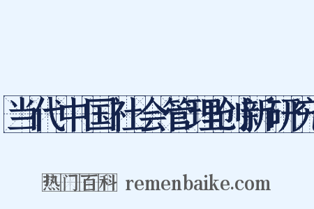 当代中国社会管理创新研究是什么意思的图片